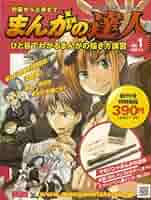 まんがの達人 漫画の達人 マンガの達人 まとめ売り キャラクターデッサン等 まんがの達人 漫画の達人 マンガの達人 初回分まとめ売り